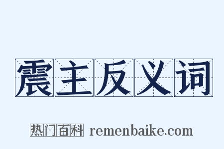 震主反义词是什么意思的图片